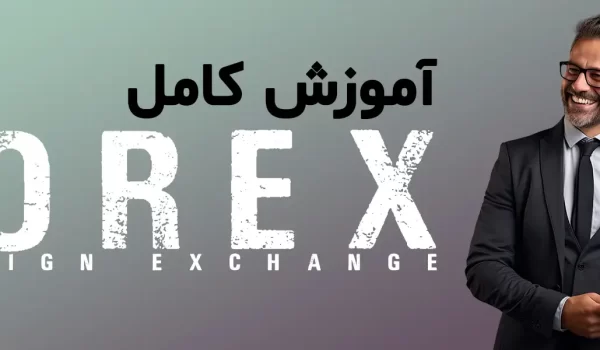 آموزش کامل فارکس در ۷ گام
