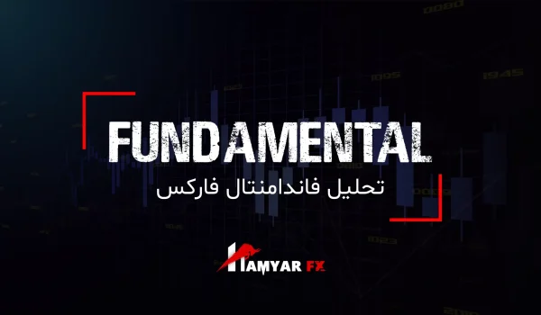 اهمیت تحلیل فاندامنتال در بازار فارکس