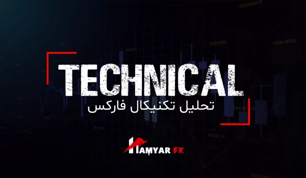 اصول و ابزارهای تحلیل تکنیکال در فارکس