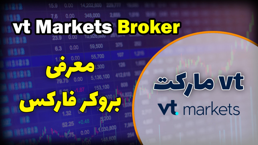 بررسی تخصصی بروکر وی تی مارکتس در سال 2025