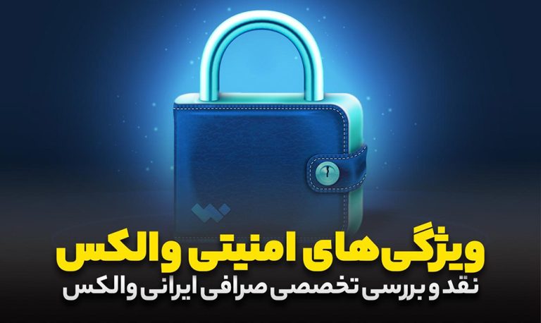 معرفی صرافی ولکس