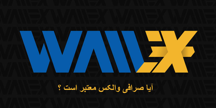 معرفی صرافی ولکس
