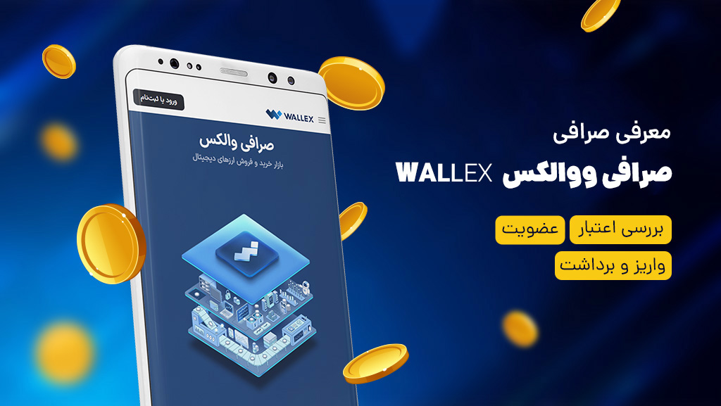 صرافی ولکس
