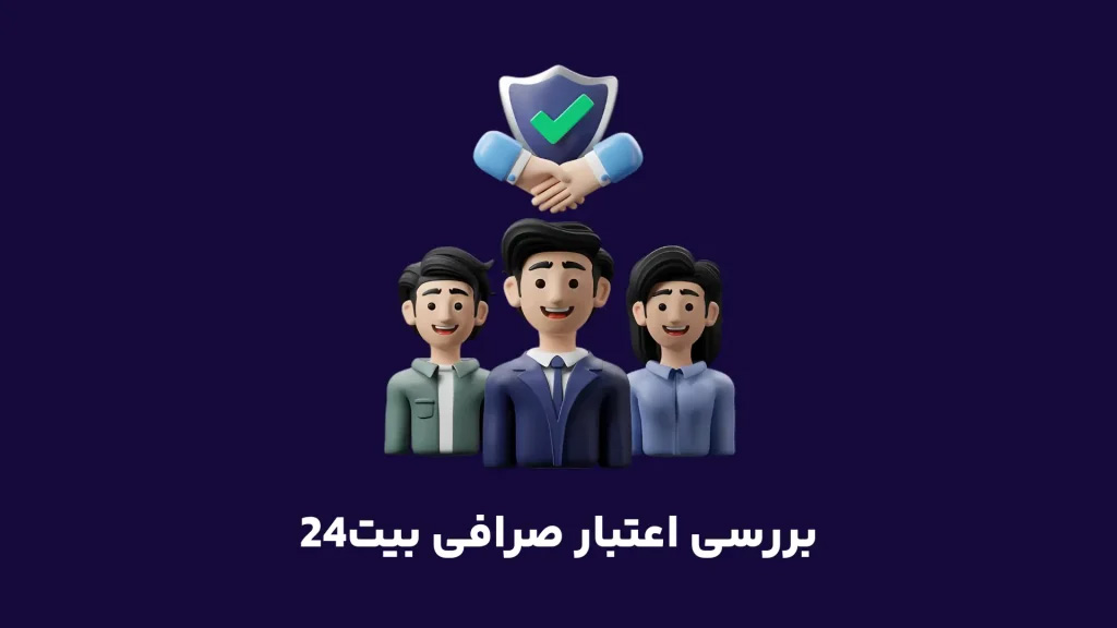 صرافی بیت24