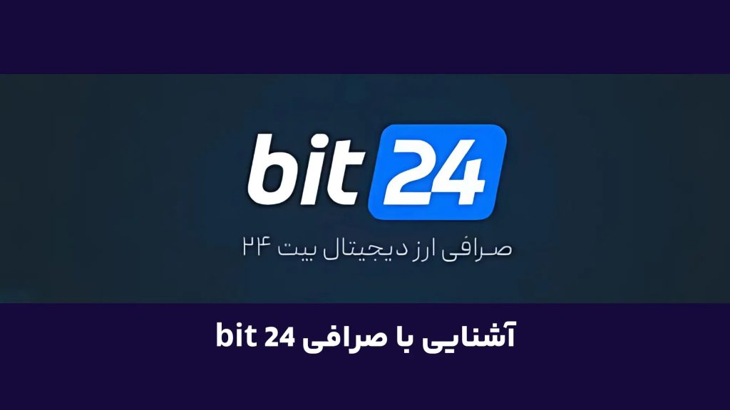 صرافی بیت24