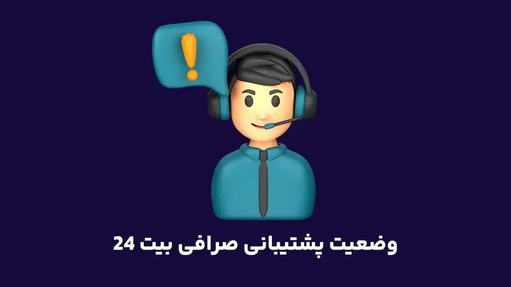 صرافی بیت24