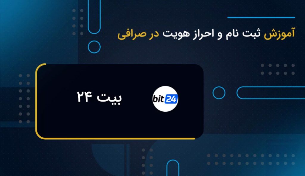 صرافی بیت24