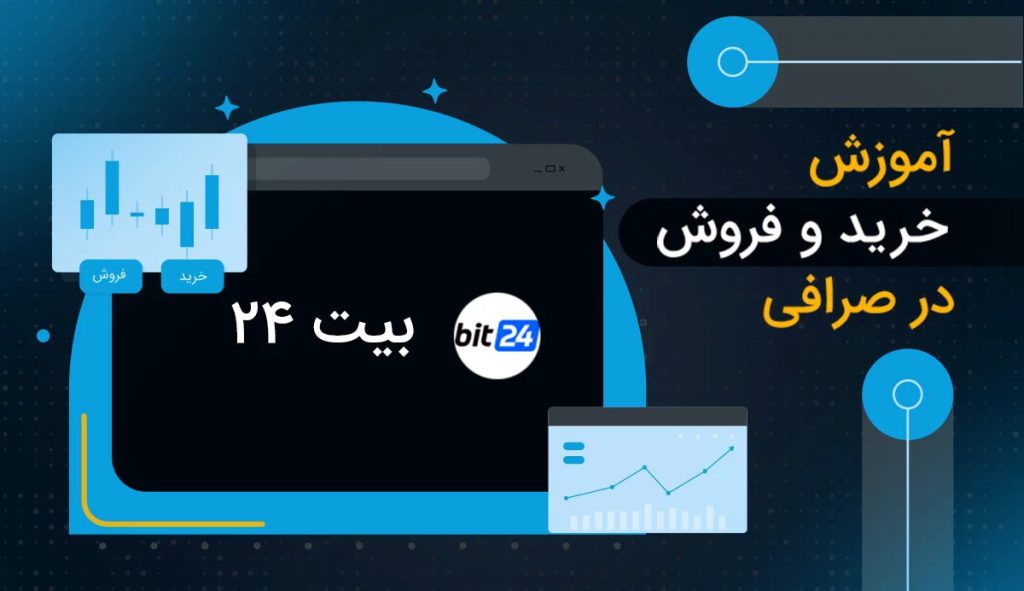 صرافی بیت24