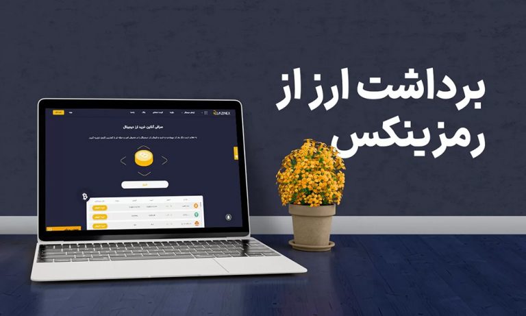صرافی رمزینکس