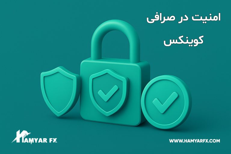 معرفی صرافی کوینکس