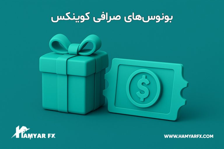 معرفی صرافی کوینکس