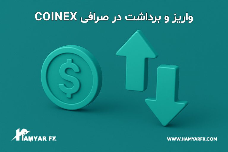 معرفی صرافی کوینکس