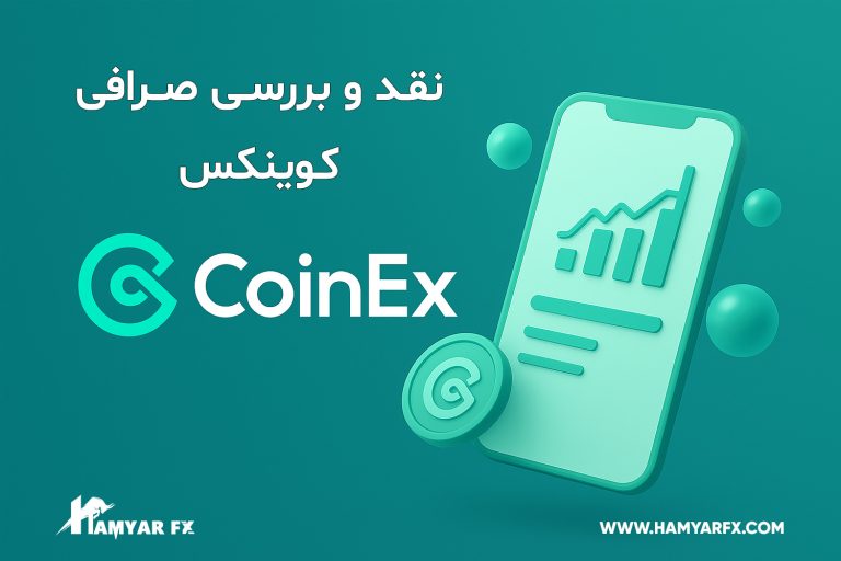 معرفی صرافی کوینکس