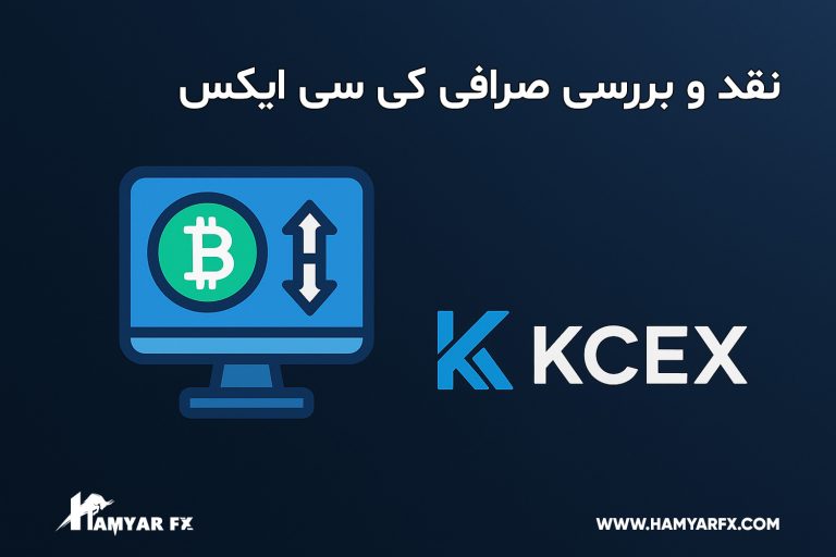 معرفی صرافی کی سی ایکس
