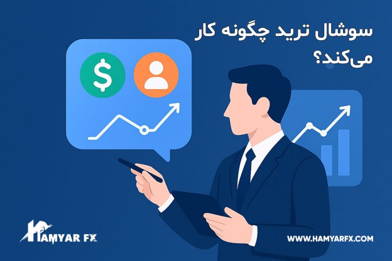 سوشال ترید چیست؟