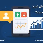 سوشال ترید چیست؟