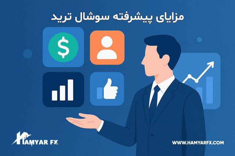 سوشال ترید چیست؟
