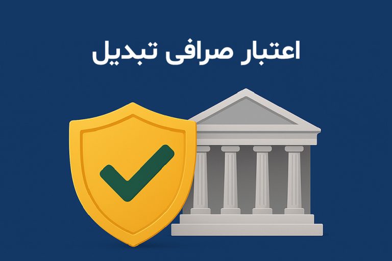 اعتبار صرافی تبدیل