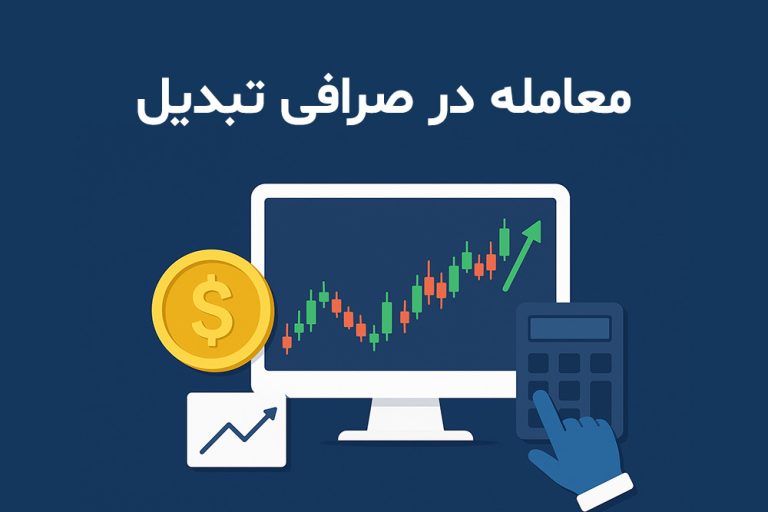 معامله در صرافی تبدیل