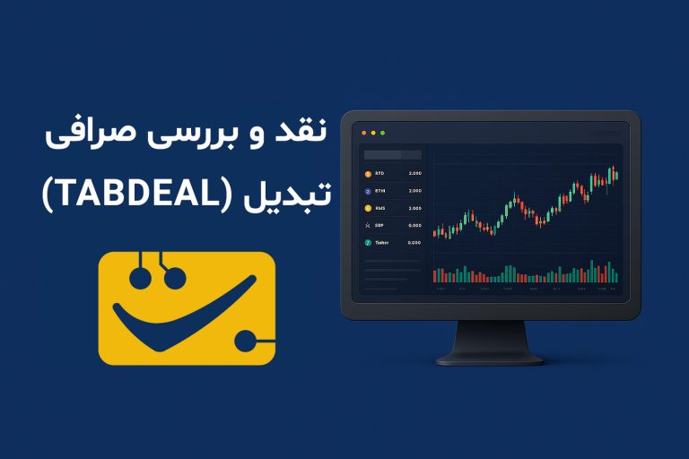 معرفی صرافی تبدیل