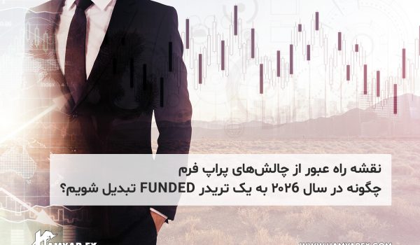 نقشه راه عبور از چالش‌های پراپ فرم؛ چگونه در سال ۲۰۲6 به یک تریدر Funded تبدیل شویم؟