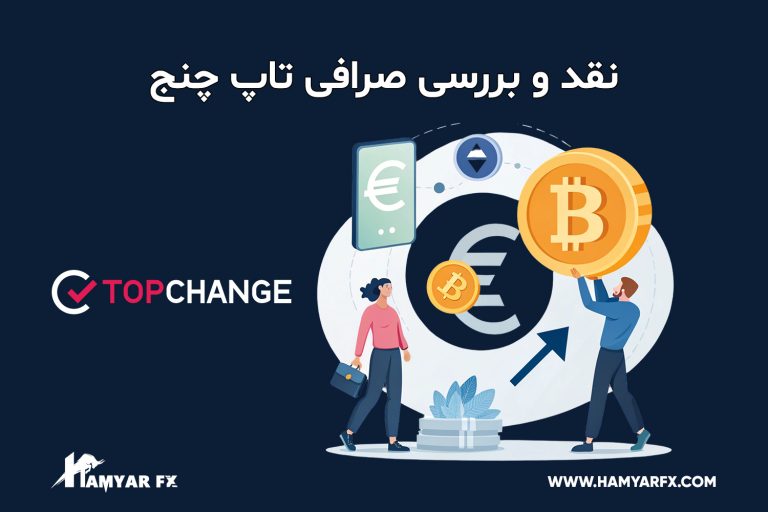 معرفی صرافی تاپ چنج